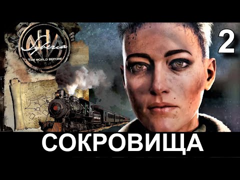 Видео: SYBERIA 4: THE WORLD BEFORE. Прохождение. СИБИРЬ: ПАМЯТЬ ПРОШЛОГО. Часть 2.