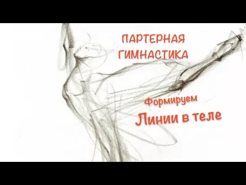 Видео: ПАРТЕРНАЯ ГИМНАСТИКА. Формируем линии в теле