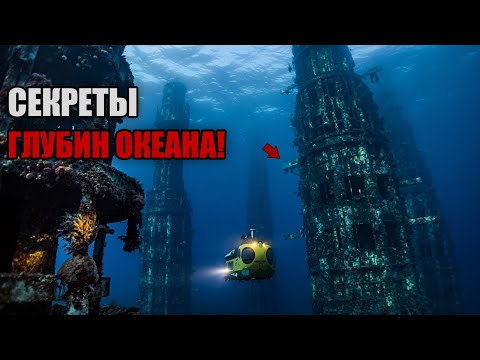 Видео: ТОП 20 Самых Загадочных Тайн Океана, Которые ДОКАЗЫВАЮТ Существование Умных Цивилизаций В Прошлом!