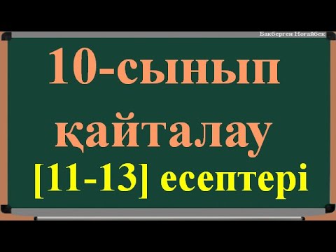 Видео: 10 -АЛГЕБРА [11-13] ЕСЕПТЕРІ