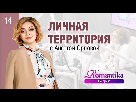 Видео: Созависимые отношения, партнер не зовет замуж, страх сцены. Личная Территория с Анеттой Орловой