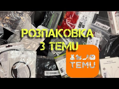 Видео: Розпаковка з TEMU