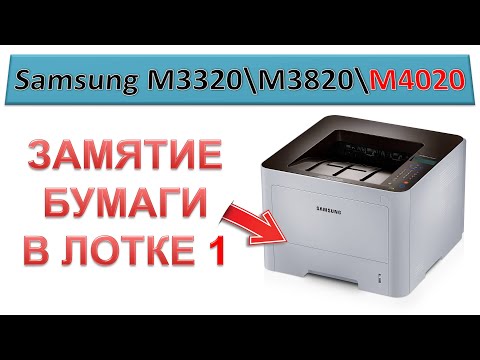 Видео: #147 Замятие в лотке 1 - Samsung M3320 \ M3820 \ M4020 | Застряла бумага