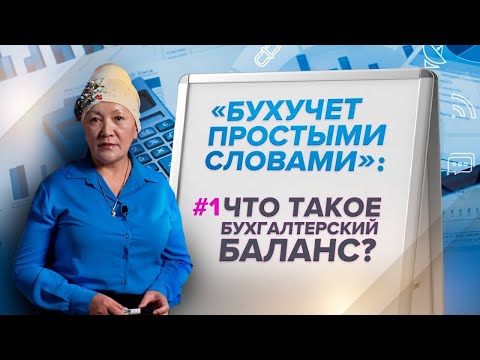 Видео: Бухучет простыми словами: Что такое бухгалтерский баланс?