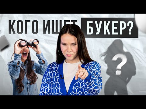 Видео: Кого ищет букер? Советы начинающим моделям!