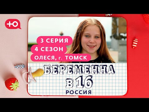 Видео: БЕРЕМЕННА В 16 | 4 СЕЗОН, 3 ВЫПУСК | ОЛЕСЯ, ТОМСК