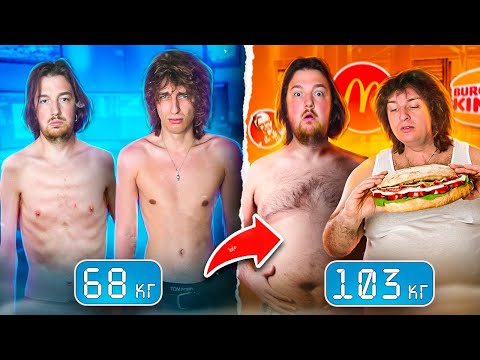 Видео: КТО БОЛЬШЕ ПОТОЛСТЕЕТ ЗА 24 ЧАСА?