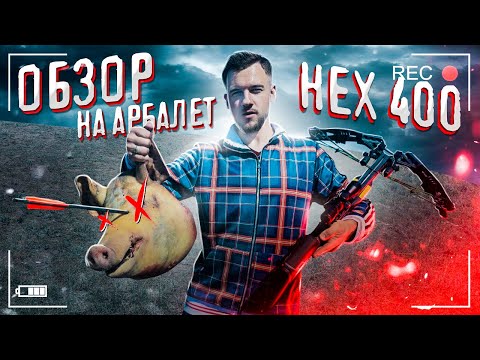 Видео: Обзор на АРБАЛЕТ HEX-400 VS свиная бошка - самые необычные тесты