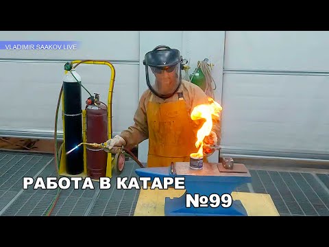 Видео: Работа в Катаре реставрация часть 99