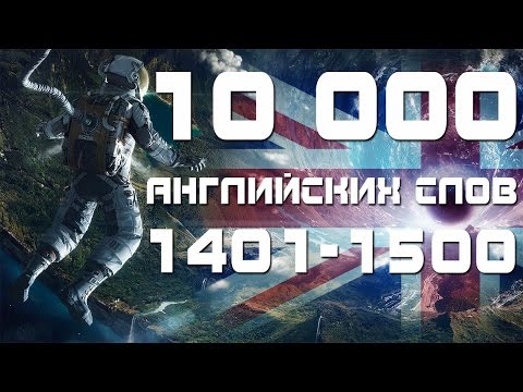 Видео: Учим английские слова с переводом и транскрипцией 1401-1500. Уроки английского языка для начинающих