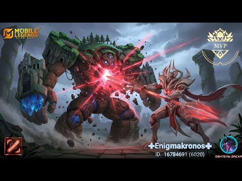 Видео: 🔥 Непомерная мощь в действии! Летсплей MLBB Enigmakronos #220