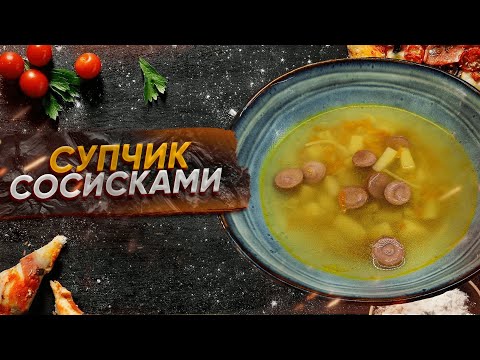 Видео: Хотите ИДЕЛЬНЫЙ суп с Сосисками? Смотрите прямо сейчас