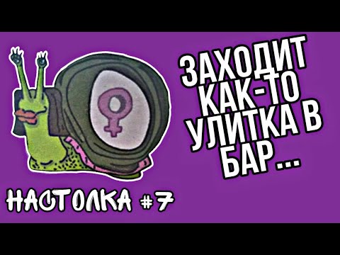Видео: Моя самодельная настольная игра - Обзор №7 - Слизни| Настолка на основе шахмат
