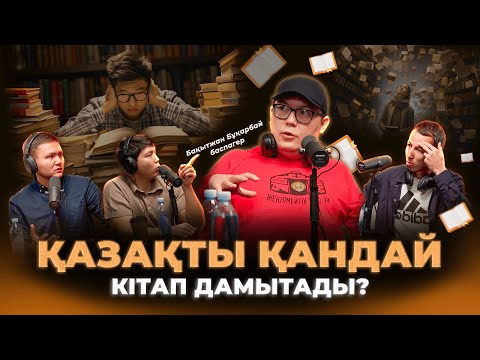 Видео: Бақытжан Бұқарбай: нәпсімен күреспе, қараңғылық, құлдық сана / Kitapal podcast #20