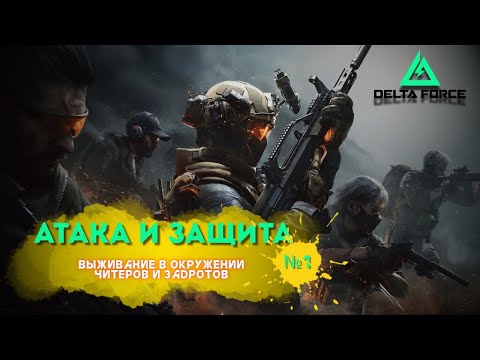 Видео: Delta Force / Атака и защита / Предел
