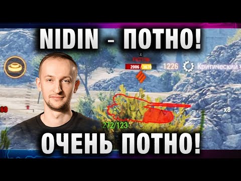 Видео: NIDIN ● ПОТНО! ОЧЕНЬ ПОТНО!