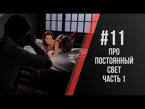 Видео: Павел Дугин: Про источники постоянного освещения. Просто и доступно. Часть 1