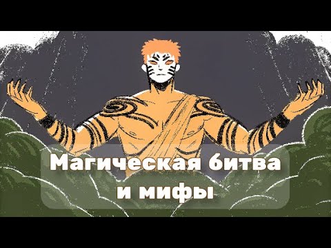 Видео: Магическая битва: японские и глобальные мифологемы