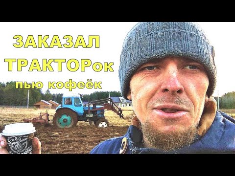 Видео: Разработка целины трактором