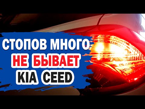 Видео: Небольшая переделка задней оптики на KIA Ceed (КИА Сид)