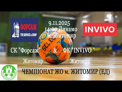 Видео: СК "Форсаж" - INVIVO | ЧЕМПІОНАТ ЖО м. ЖИТОМИР (ЕД)
