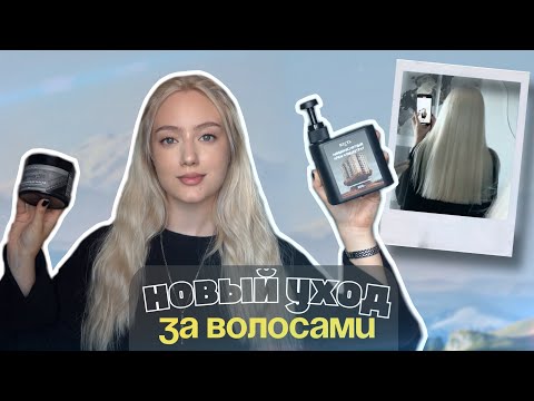 Видео: МОЙ УХОД ЗА БЛОНДОМ | Как вернуть к жизни ПОВРЕЖДЕННЫЕ волосы?