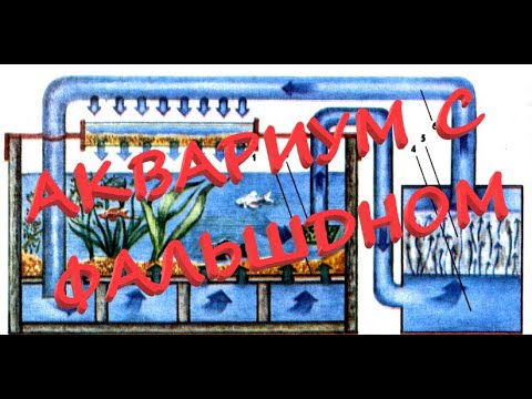 Видео: Изготовление аквариума с фальшдном