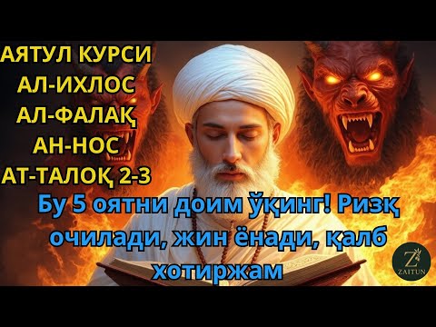 Видео: Жуда самарали! 5 оят — бойлик калити ва жин ҳамда сеҳрдан ҳимоя