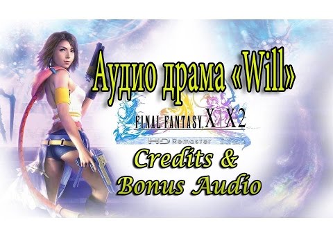 Видео: Аудио драма "Will". Credits & Bonus Audio. Final Fantasy X/X-2. На русском.