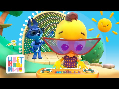 Видео: Цветняшки — Поём по-новому! —  4 песни remix — Песни для танцев