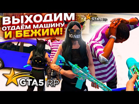 Видео: ВЫХОДИМ, ОТДАЁМ МАШИНУ И БЕЖИМ / ПРИКОЛЫ И ТУЛЕВО В GTA 5 RP / БАБ-ПАТРУЛЬ