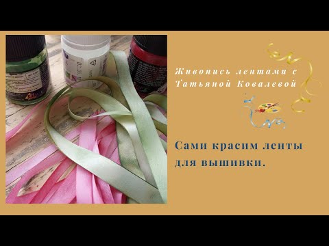 Видео: Как покрасить белые ленты для вышивки. Красим сами. How to paint white ribbons.
