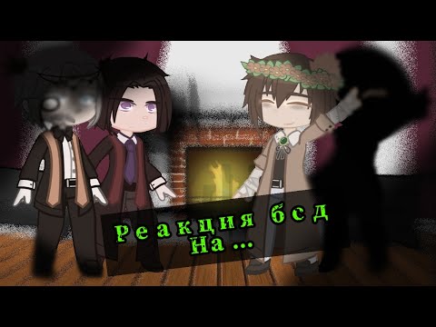 Видео: /реакция BSD на... /bsd/gcrv/made by/ ~мята~\