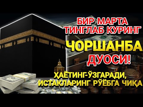 Видео: 🤲ЧОРШАНБА КУНИ ПАЙҒАМБАР МУҲАММАД ﷺ ДУОСИ! АЖОЙИБ БАРАКА, ОМОНЛИК, БОЙЛИК ВА МУВАФФАҚИЯТ ОЛАСИЗ