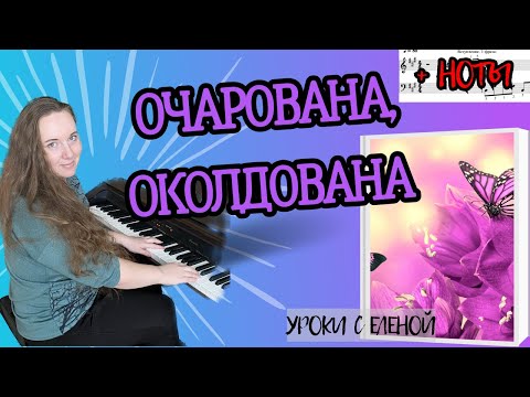 Видео: Очарована, Околдована 🎹 РАЗБОР НА ПИАНИНО + НОТЫ