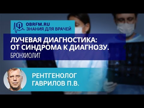 Видео: Рентгенолог Гаврилов П.В.: Лучевая диагностика: от синдрома к диагнозу. Бронхиолит