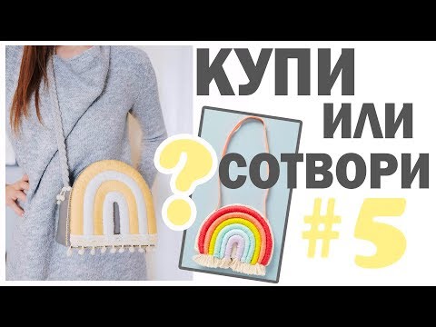 Видео: КУПИ ИЛИ СОТВОРИ #5 * ВЕСЕННИЙ ДЕКОР И АКСЕССУАРЫ * 5 ПРОСТЫХ БЮДЖЕТНЫХ ИДЕЙ * Bubenitta