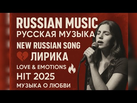 Видео: Русская музыка ❤️ МИКС 2025  🔥 Russian Music 🎧Russische Musik 🎇Mix2025 🎆 музыка 🎤