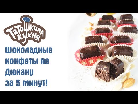 Видео: Шоколадные конфеты по Дюкану за 5 минут! БЕЗ САХАРА, без выпечки!