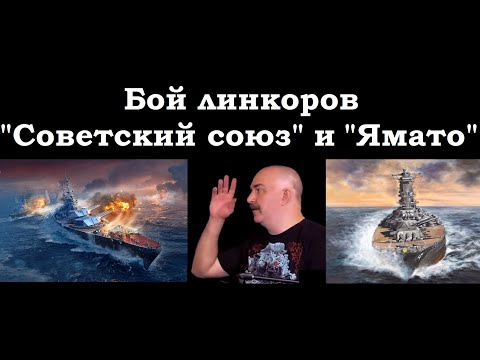 Видео: Клим Жуков - Про гипотетическую схватку линкора "Ямато" с линкором "Советский союз"