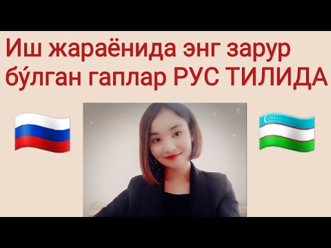 Видео: Иш жараёнида ишлатиладиган гаплар РУС ТИЛИДА