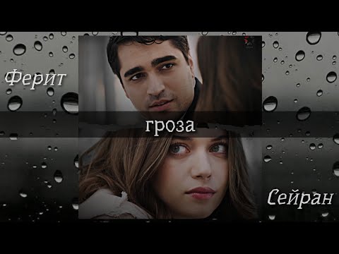 Видео: seyran × ferit // гроза  