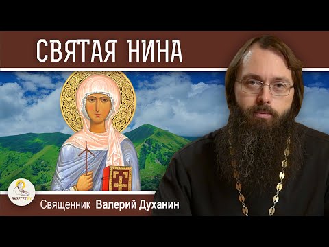 Видео: СВЯТАЯ НИНА, ПРОСВЕТИТЕЛЬНИЦА ГРУЗИИ.  Священник Валерий Духанин