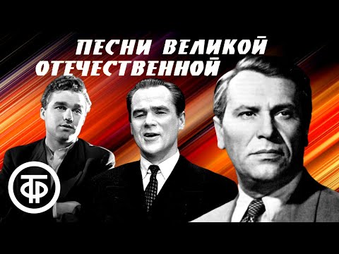 Видео: Песни Великой Отечественной. Советская эстрада 1940-80-х