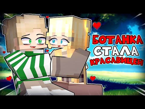 Видео: Ботанка Стала Красавицей в Майнкрафт! 2 Серия