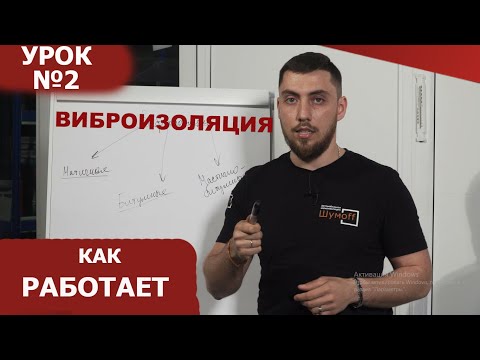 Видео: Урок №2. Виды виброизоляции и как она работает? Почему ее важно прикатывать?