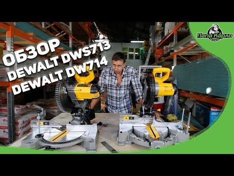 Видео: Торцовочные пилы DEWALT DWS713 и DEWALT DW714