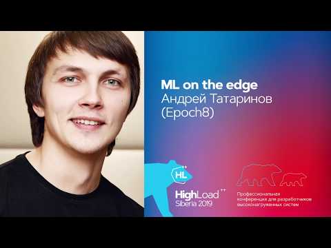 Видео: ML on the edge / Андрей Татаринов (Epoch8)