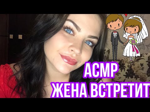 Видео: АСМР Я ТВОЯ ЖЕНА 🥰 Встречу тебя с работы, любимый ❤️ ASMR Roleplay
