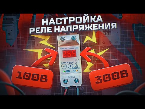 Видео: Как настроить любое реле напряжения (основные параметры напряжения, времени, тока) | KonstArtStudio
